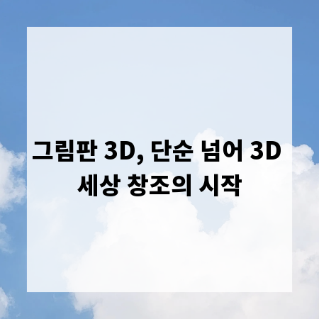 그림판 3D, 단순 넘어 3D 세상 창조의 시작