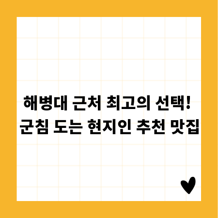 해병대 근처 최고의 선택! 군침 도는 현지인 추천 맛집