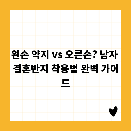 왼손 약지 vs 오른손? 남자 결혼반지 착용법 완벽 가이드