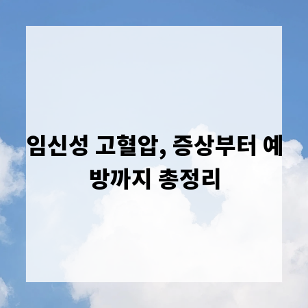 임신성 고혈압, 증상부터 예방까지 총정리