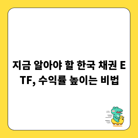 지금 알아야 할 한국 채권 ETF, 수익률 높이는 비법