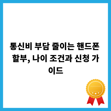 통신비 부담 줄이는 핸드폰 할부, 나이 조건과 신청 가이드