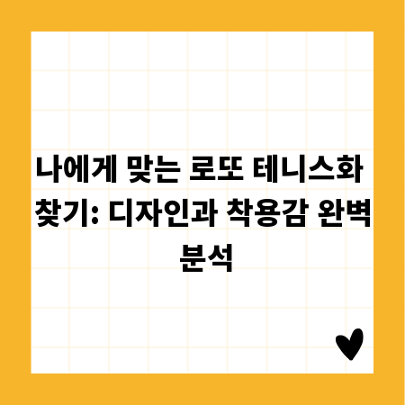 나에게 맞는 로또 테니스화 찾기: 디자인과 착용감 완벽 분석