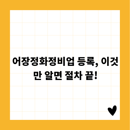 어장정화정비업 등록, 이것만 알면 절차 끝!