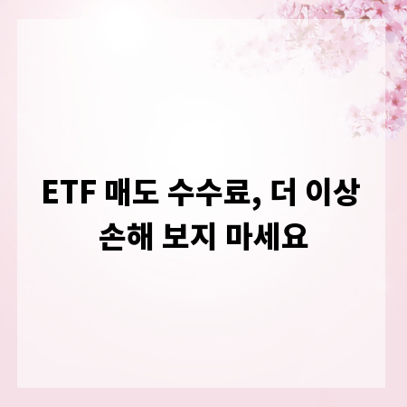 ETF 매도 수수료, 더 이상 손해 보지 마세요