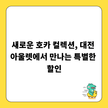 새로운 호카 컬렉션, 대전 아울렛에서 만나는 특별한 할인