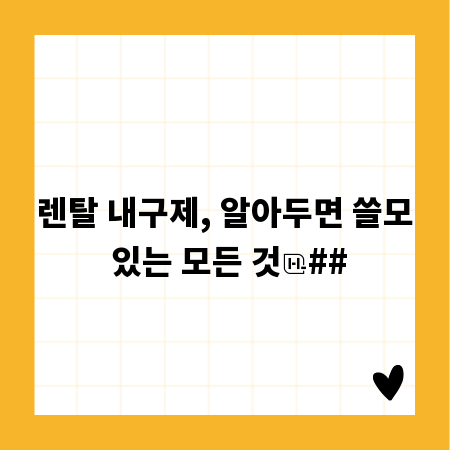 렌탈 내구제, 알아두면 쓸모 있는 모든 것
##