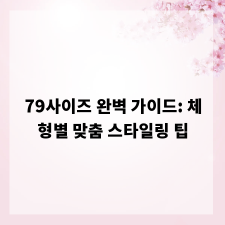 79사이즈 완벽 가이드: 체형별 맞춤 스타일링 팁