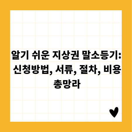 알기 쉬운 지상권 말소등기: 신청방법, 서류, 절차, 비용 총망라