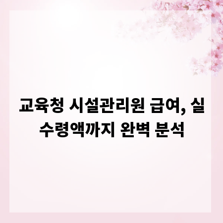 교육청 시설관리원 급여, 실수령액까지 완벽 분석
