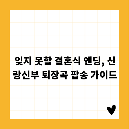 잊지 못할 결혼식 엔딩, 신랑신부 퇴장곡 팝송 가이드