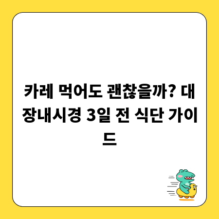 카레 먹어도 괜찮을까? 대장내시경 3일 전 식단 가이드