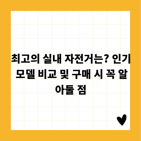 최고의 실내 자전거는? 인기 모델 비교 및 구매 시 꼭 알아둘 점
