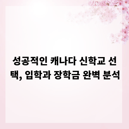 성공적인 캐나다 신학교 선택, 입학과 장학금 완벽 분석