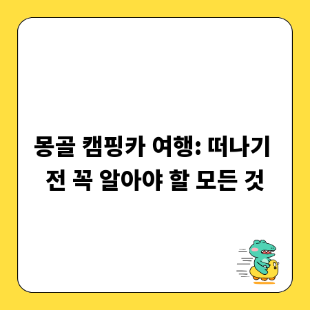 몽골 캠핑카 여행: 떠나기 전 꼭 알아야 할 모든 것
