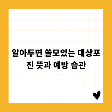 알아두면 쓸모있는 대상포진 뜻과 예방 습관