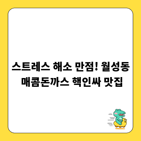 스트레스 해소 만점! 월성동 매콤돈까스 핵인싸 맛집