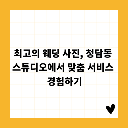 최고의 웨딩 사진, 청담동 스튜디오에서 맞춤 서비스 경험하기