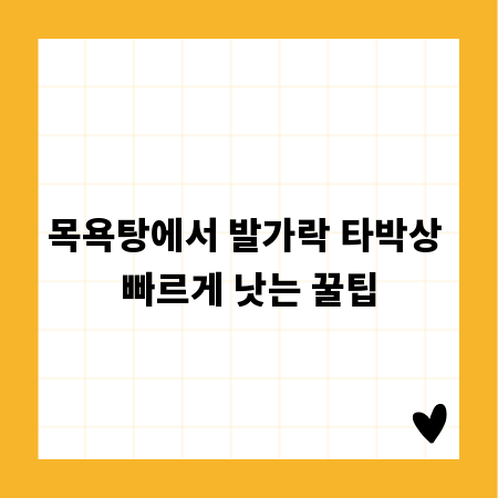 목욕탕에서 발가락 타박상 빠르게 낫는 꿀팁