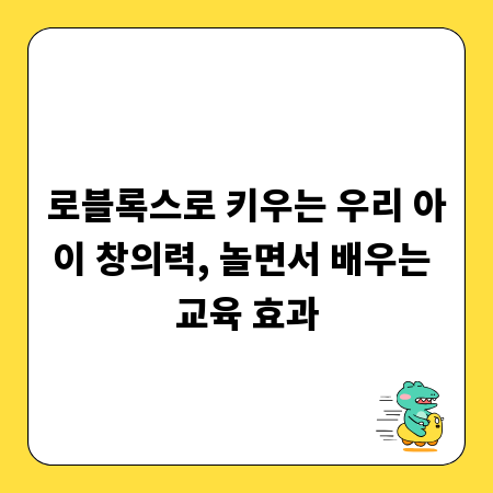 로블록스로 키우는 우리 아이 창의력, 놀면서 배우는 교육 효과