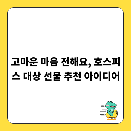 고마운 마음 전해요, 호스피스 대상 선물 추천 아이디어