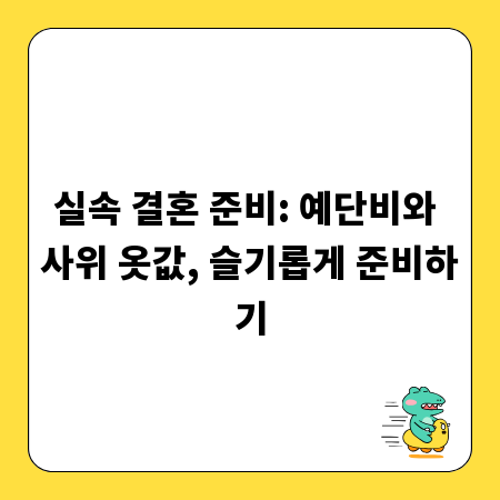 실속 결혼 준비: 예단비와 사위 옷값, 슬기롭게 준비하기