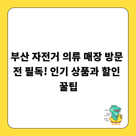 부산 자전거 의류 매장 방문 전 필독! 인기 상품과 할인 꿀팁