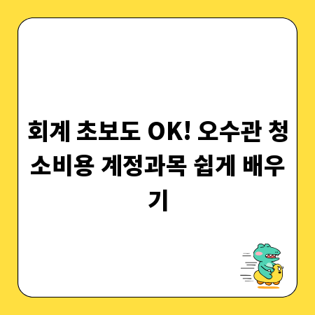 회계 초보도 OK! 오수관 청소비용 계정과목 쉽게 배우기