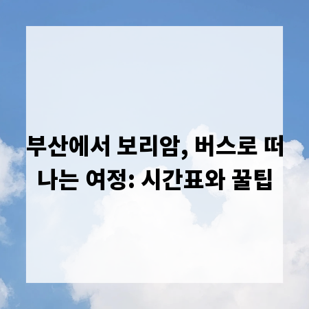 부산에서 보리암, 버스로 떠나는 여정: 시간표와 꿀팁