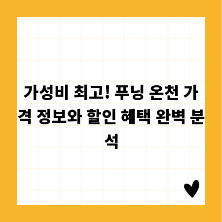 가성비 최고! 푸닝 온천 가격 정보와 할인 혜택 완벽 분석