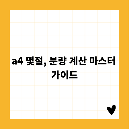 a4 몇절, 분량 계산 마스터 가이드