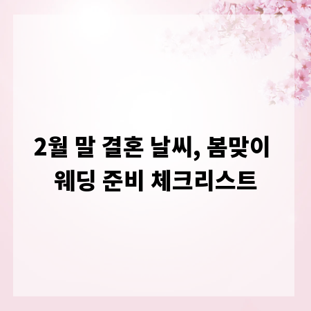 2월 말 결혼 날씨, 봄맞이 웨딩 준비 체크리스트