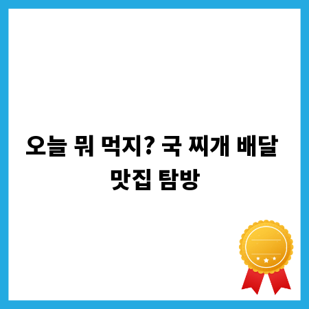 오늘 뭐 먹지? 국 찌개 배달 맛집 탐방