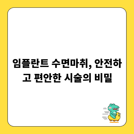 임플란트 수면마취, 안전하고 편안한 시술의 비밀