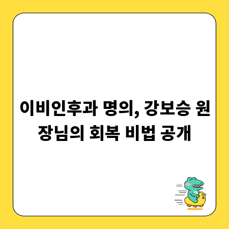 이비인후과 명의, 강보승 원장님의 회복 비법 공개