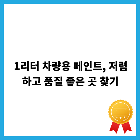 1리터 차량용 페인트, 저렴하고 품질 좋은 곳 찾기