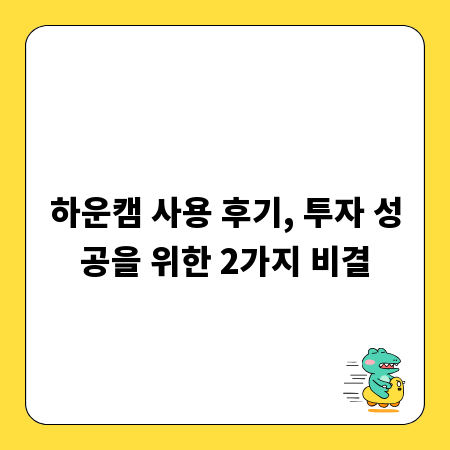 하운캠 사용 후기, 투자 성공을 위한 2가지 비결