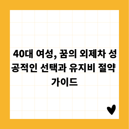 40대 여성, 꿈의 외제차 성공적인 선택과 유지비 절약 가이드