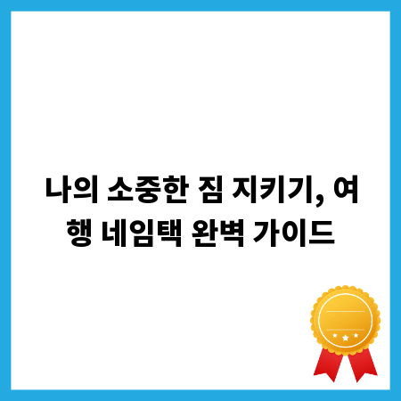 나의 소중한 짐 지키기, 여행 네임택 완벽 가이드
