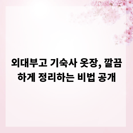 외대부고 기숙사 옷장, 깔끔하게 정리하는 비법 공개