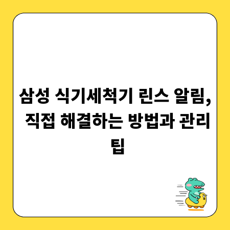 삼성 식기세척기 린스 알림, 직접 해결하는 방법과 관리 팁