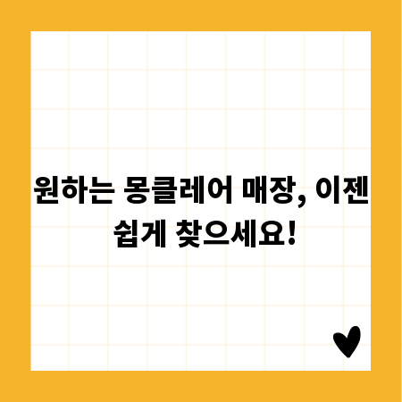 원하는 몽클레어 매장, 이젠 쉽게 찾으세요!