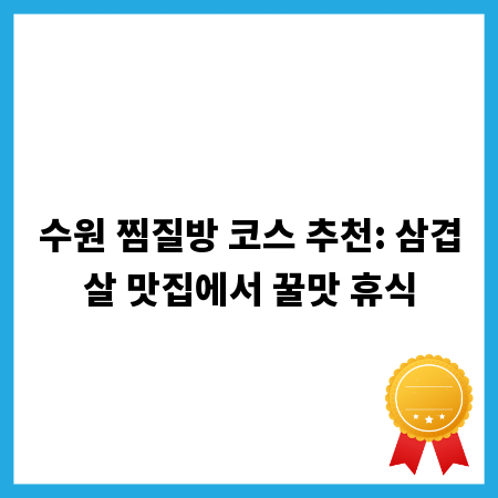 수원 찜질방 코스 추천: 삼겹살 맛집에서 꿀맛 휴식