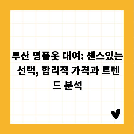 부산 명품옷 대여: 센스있는 선택, 합리적 가격과 트렌드 분석