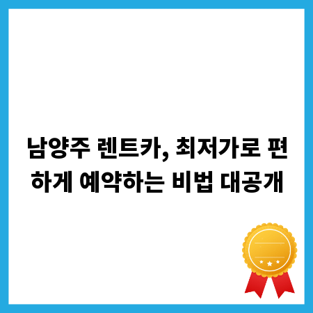 남양주 렌트카, 최저가로 편하게 예약하는 비법 대공개