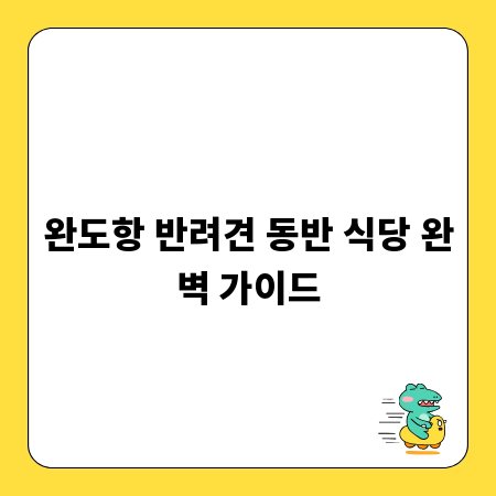 완도항 반려견 동반 식당 완벽 가이드