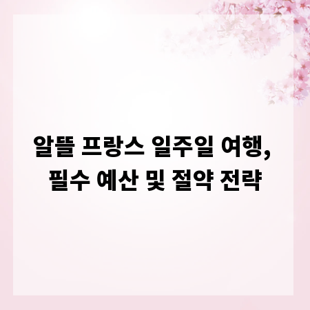 알뜰 프랑스 일주일 여행, 필수 예산 및 절약 전략