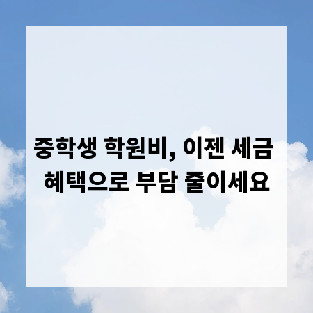 중학생 학원비, 이젠 세금 혜택으로 부담 줄이세요