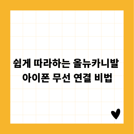 쉽게 따라하는 올뉴카니발 아이폰 무선 연결 비법