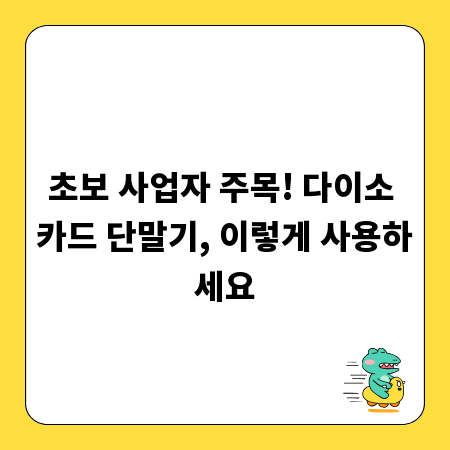 초보 사업자 주목! 다이소 카드 단말기, 이렇게 사용하세요